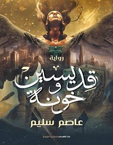 تحميل رواية قديسين وخونة pdf – عاصم سليم