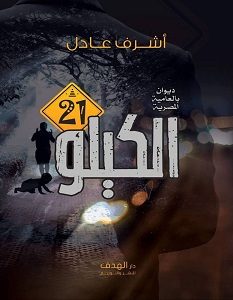 تحميل ديوان الكيلو 21 pdf – أشرف عادل