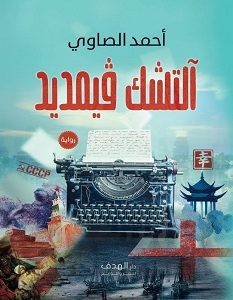 تحميل رواية آلتشك فيمديد pdf – أحمد الصاوي