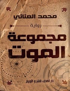 تحميل رواية مجموعة الموت pdf – محمد العناني