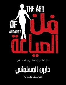 تحميل كتاب فن الصياعة pdf – دارين المسلماني