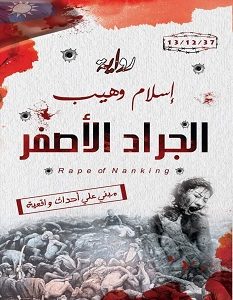 تحميل رواية الجراد الأصفر pdf – إسلام وهيب