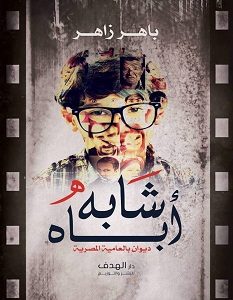 تحميل ديوان شابه أباه pdf – باسل زاهر