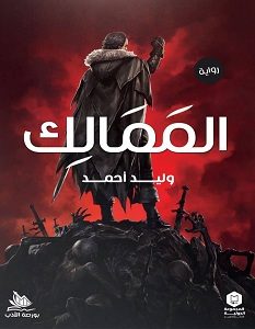 تحميل رواية الممالك pdf – وليد أحمد