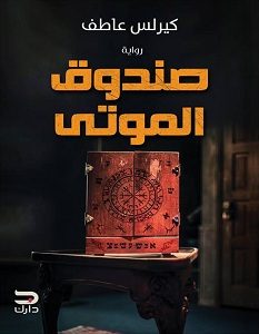 تحميل رواية صندوق الموتى pdf – كيرلس عاطف