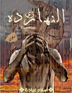 تحميل ديوان زي النهاردة pdf – إسلام عيادة