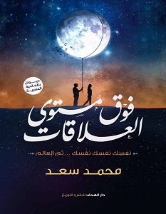 تحميل ديوان فوق مستوى العلاقات pdf – محمد سعد