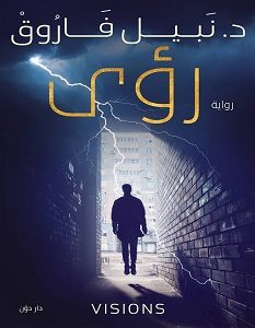 تحميل رواية رؤى pdf – نبيل فاروق