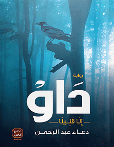 تحميل رواية داو pdf – دعاء عبد الرحمن