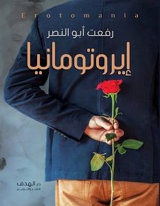 تحميل رواية إيروتومانيا pdf – رفعت أبو النصر