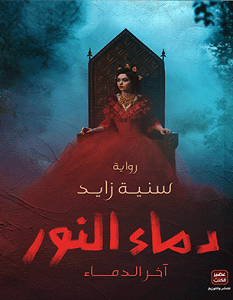 تحميل رواية دماء النور pdf – سنية زايد