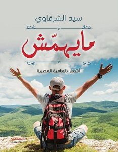 تحميل ديوان مايهمش pdf – سيد الشرقاوي