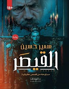 تحميل رواية القيصر pdf – سمير حسين