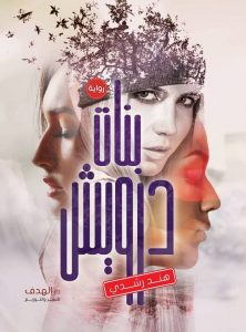 تحميل رواية بنات درويش pdf – هند رشدي