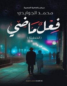 تحميل ديوان فعل ماضي ( الخطيئة ) pdf – محمد الجوايدي