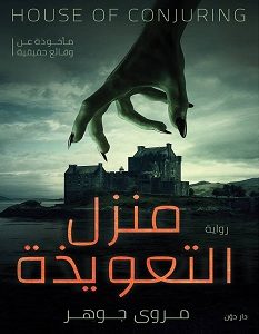 تحميل رواية منزل التعويذة pdf – مروى جوهر