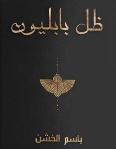 تحميل رواية ظل بابليون pdf – باسم الخشن