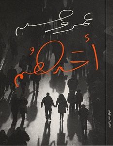 تحميل كتاب أحدهم pdf – عمرو حسن