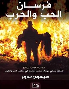 تحميل رواية فرسان الحب والحرب pdf – ميسون سرور