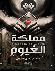تحميل رواية مملكة الغيوم pdf – عبد الرحمن الغزالي