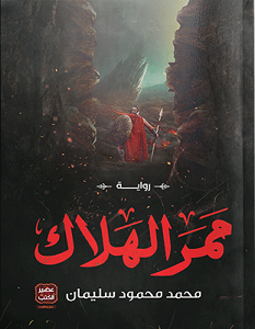 تحميل رواية ممر الهلاك pdf – محمد محمود سليمان