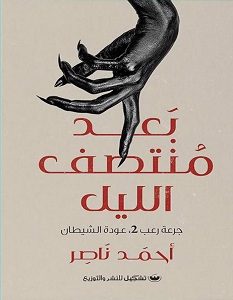 تحميل رواية بعد منتصف الليل pdf – أحمد ناصر