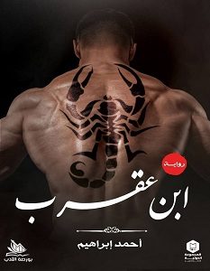 تحميل رواية ابن عقرب pdf – أحمد إبراهيم