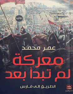 تحميل رواية معركة لم تبدأ بعد pdf – عمر محمد