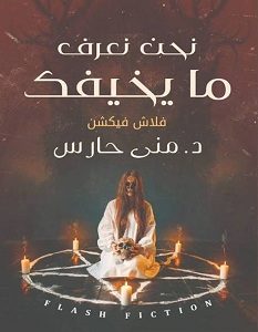 تحميل رواية نحن نعرف ما يخيفك pdf – منى حارس