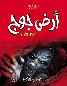 تحميل رواية أرض جوج القتال الاخير pdf – منصور عبد الحكيم