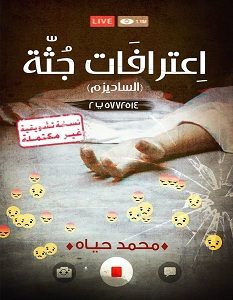 تحميل رواية اعترافات جثة الساديزم pdf – محمد حياه