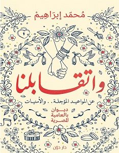 تحميل ديوان واتقابلنا pdf – محمد إبراهيم