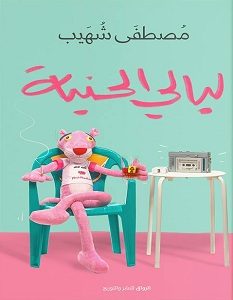 تحميل كتاب ليالي الحنية pdf – مصطفى شهيب