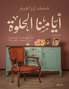 تحميل كتاب أيامنا الحلوة pdf – محمد إبراهيم