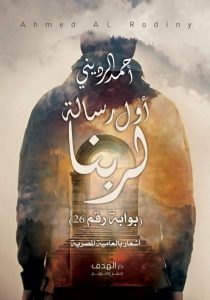 تحميل ديوان أول رسالة لربنا pdf – أحمد الرديني