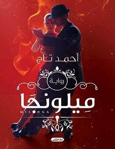 تحميل رواية ميلونجا pdf – أحمد تاج