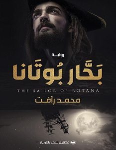 تحميل رواية بحار بوتانا pdf – محمد رأفت