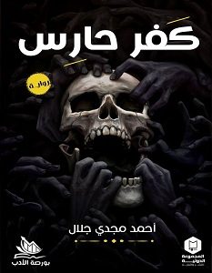تحميل رواية كفر حارس pdf – أحمد مجدي جلال
