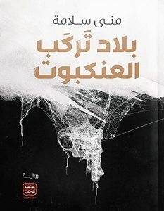 تحميل رواية بلاد تركب العنكبوت pdf – منى سلامة
