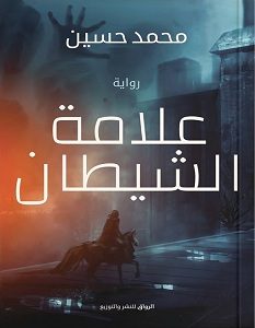 تحميل رواية علامة الشيطان pdf – محمد حسين