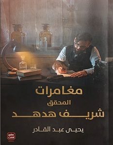 تحميل رواية مغامرات المحقق شريف هدهد pdf – يحيي عبدالقادر