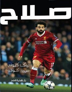 تحميل كتاب صلاح pdf – لوكا كيولي وسيريل كولو