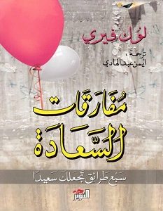 تحميل كتاب مفارقات السعادة pdf – لوك فيري