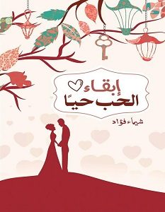 تحميل كتاب إبقاء الحب حيا pdf – شيماء فؤاد