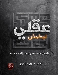 تحميل كتاب ليطمئن عقلي pdf – أحمد خيري العمري