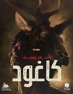 تحميل رواية كاغود pdf – حسام عيسي