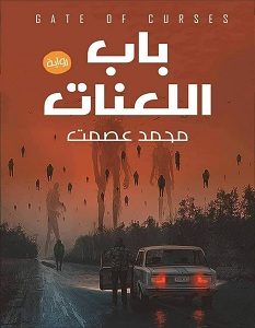 تحميل رواية باب اللعنات pdf – محمد عصمت