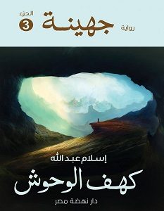 تحميل رواية جهينة 3 (كهف الوحوش) pdf – إسلام عبد الله
