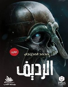 تحميل رواية الرديف pdf – محمد المخزنجي