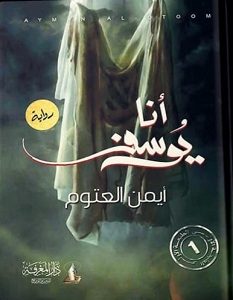 تحميل رواية أنا يوسف pdf – أيمن العتوم